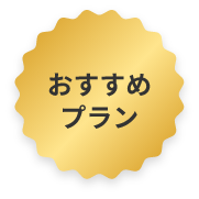 おすすめ